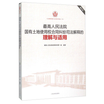 最高人民法院国有土地使用权合同纠纷司法解释的理解与适用（重印本） pdf epub mobi 下载