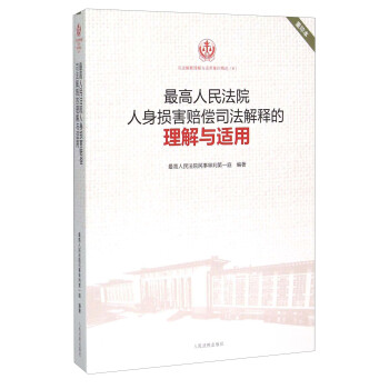 最高人民法院人身损害赔偿司法解释的理解与适用（重印本） pdf epub mobi 下载