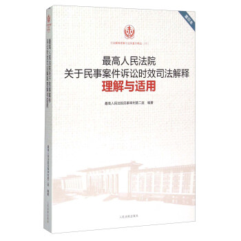 最高人民法院關於民事案件訴訟時效司法解釋理解與適用（重印本） pdf epub mobi 下载