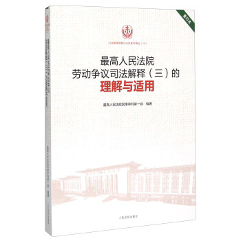 最高人民法院勞動爭議司法解釋（三）的理解與適用（重印本） pdf epub mobi 下载