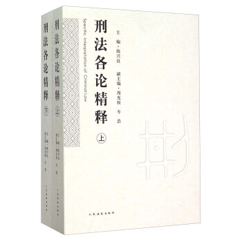 刑法各論精釋（套裝上下冊） [Specific Interpretation Of Criminal Law] pdf epub mobi 下载