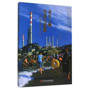 摄影人的生存与发展 马谊东报道图片创作解析 pdf epub mobi 下载