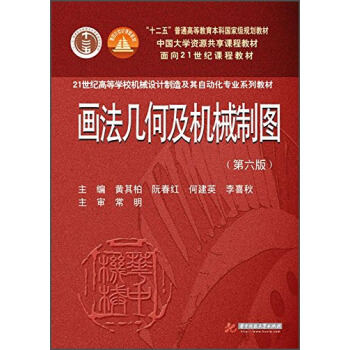 畫法幾何及機械製圖(第6版 附光盤)