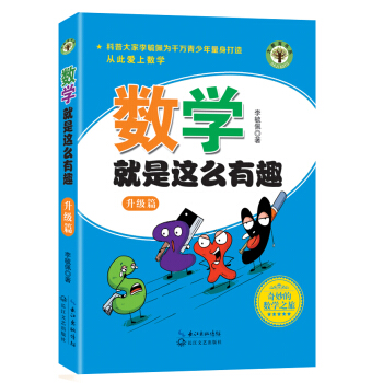 數學就是這麼有趣（升級篇） pdf epub mobi 電子書 下載