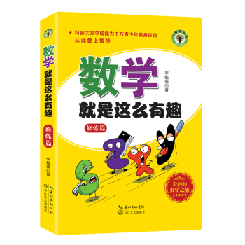 數學就是這麼有趣(修煉篇)