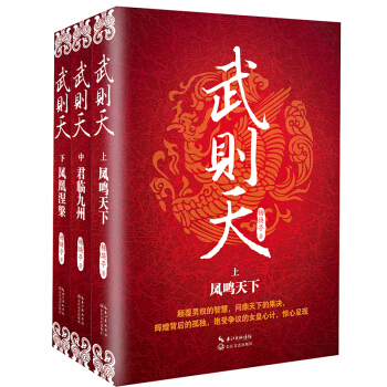 武則天（套裝全三冊） pdf epub mobi 下载