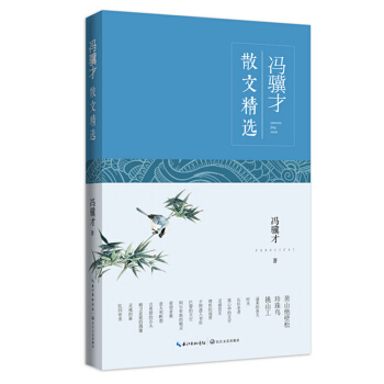 馮驥纔散文精選 pdf epub mobi 下载