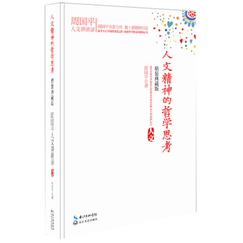 人文精神的哲學思考（精裝） pdf epub mobi 下载
