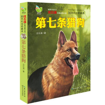 第七條獵狗：30年紀念珍藏本 [7-14歲] pdf epub mobi 下载