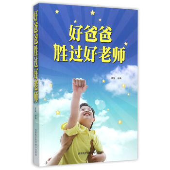 好爸爸胜过好老师 pdf epub mobi 下载