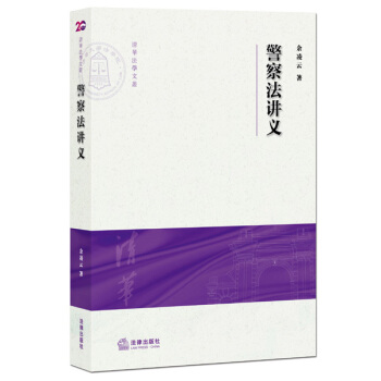 警察法讲义 pdf epub mobi 下载