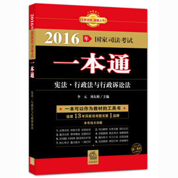 2016年国家司法考试一本通：宪法、行政法与行政诉讼法 pdf epub mobi 电子书 下载