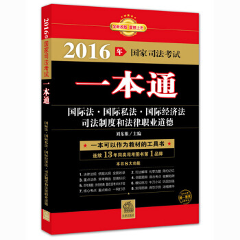 2016年國傢司法考試一本通：國際法、國際私法、國際經濟法、司法製度和法律職業道德 pdf epub mobi 下载