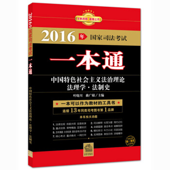 2016年国家司法考试一本通：中国特色社会主义法治理论、法理学、法制史 pdf epub mobi 下载