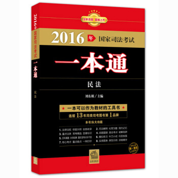 2016年国家司法考试一本通：民法 pdf epub mobi 下载