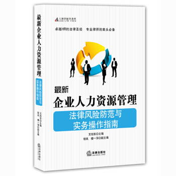 最新企業人力資源管理法律風險防範與實務操作指南 pdf epub mobi 電子書 下載