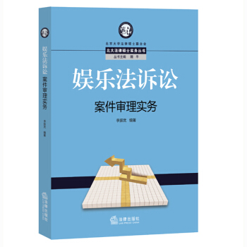 娱乐法诉讼案件审理实务 pdf epub mobi 下载