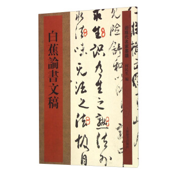 近现代名家墨迹：白蕉论书文稿 pdf epub mobi 下载