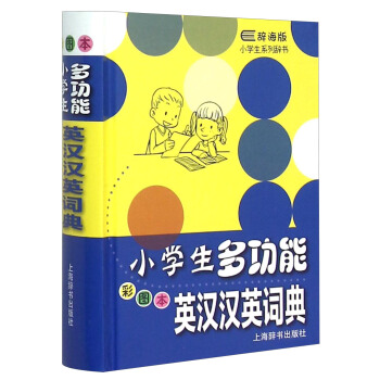 辭海版小學生係列辭書:小學生多功能英漢漢英詞典(彩圖本)