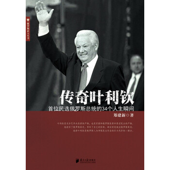 传奇叶利钦：首位民选俄罗斯总统的34个人生瞬间 pdf epub mobi 电子书 下载