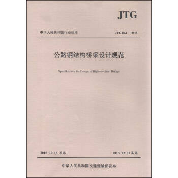 中華人民共和國行業標準（JTG D64-2015）：公路鋼結構橋梁設計規範 [Specifications for Design of Highway Steel Bridge] pdf epub mobi 電子書 下載