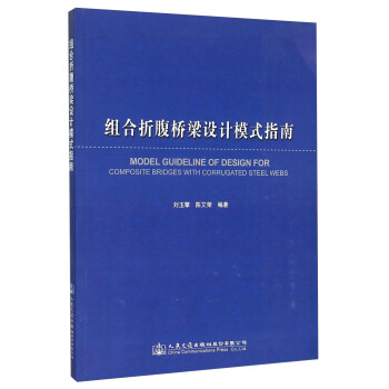 組閤摺腹橋梁設計模式指南 [Model Guideline of Design for Composite Bridges with Corrugated Steel Webs] pdf epub mobi 下载