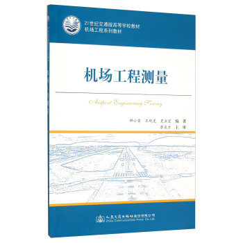 机场工程测量