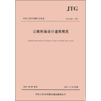中華人民共和國行業標準（JTGD60-2015）：公路橋涵設計通用規範 [General Specificationms for Design of Highway Bridges and Culverts] pdf epub mobi 電子書 下載