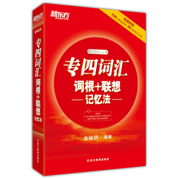 新东方 专四词汇词根+联想记忆法 pdf epub mobi 电子书 下载