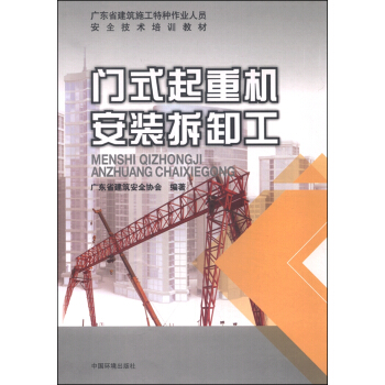 门式起重机安装拆卸工 pdf epub mobi 电子书 下载