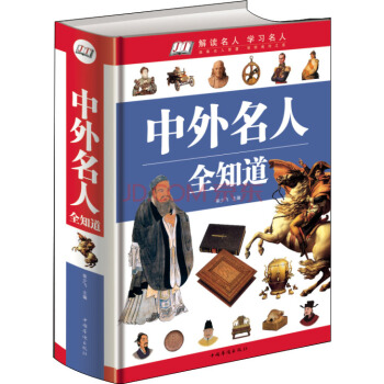 中外名人全知道單色（精裝） pdf epub mobi 電子書 下載