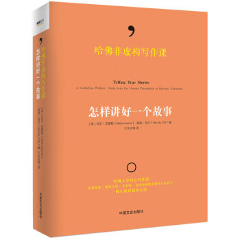 哈佛非虛構寫作課:怎樣講好一個故事