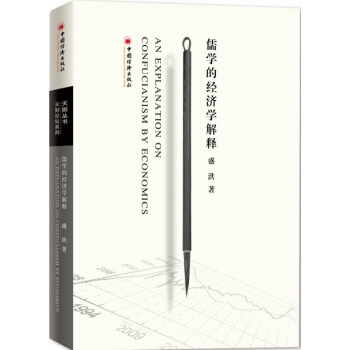 儒学的经济学解释 pdf epub mobi 电子书 下载