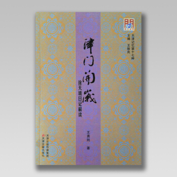 津门开岁：徐天瑞日记解读 pdf epub mobi 下载
