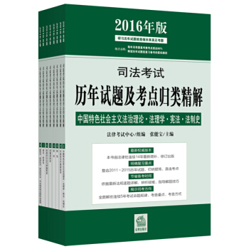 司法考试历年试题及考点归类精解(2016年版)