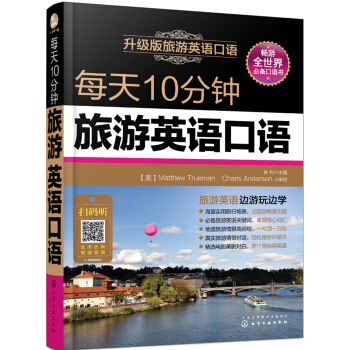 每天10分钟旅游英语口语 pdf epub mobi 下载