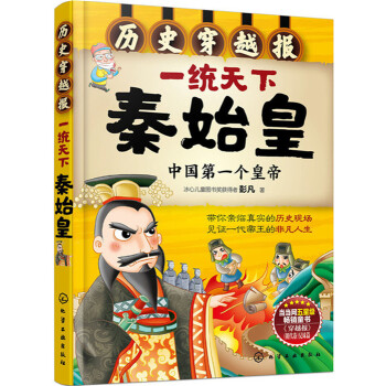 历史穿越报：一统天下秦始皇 [小学中年级学生以及中学生] pdf epub mobi 下载