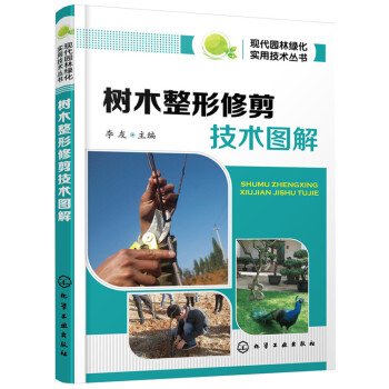 现代园林绿化实用技术丛书:树木整形修剪技术图解