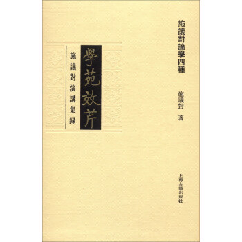 學苑效芹：施議對演講集錄 pdf epub mobi 下载