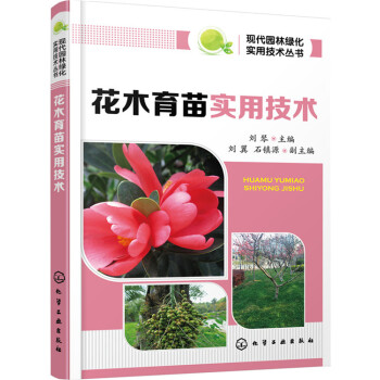 現代園林綠化實用技術叢書:花木育苗實用技術