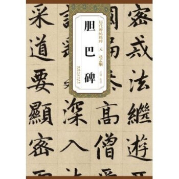 历代碑帖精粹 元赵孟頫胆巴碑 字帖 碑帖 现货当天发 pdf epub mobi 下载