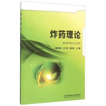 炸药理论 pdf epub mobi 下载