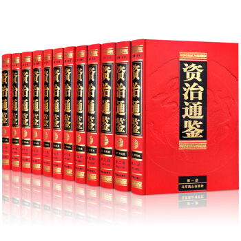 局部包郵 資治通鑒(文白對照 標點注釋全譯 白話文 套裝全12冊 精裝) 定價3695 pdf epub mobi 下载