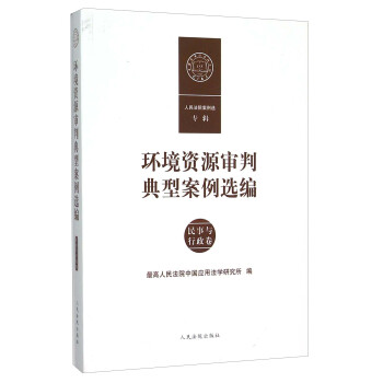環境資源審判典型案例選編 民事與行政捲 pdf epub mobi 下载