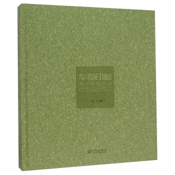 车都印象 美术摄影作品 pdf epub mobi 下载