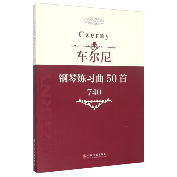 车尔尼钢琴练习曲50首（740） pdf epub mobi 下载