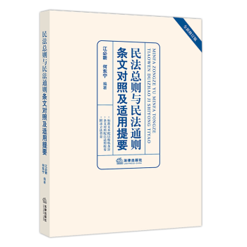 民法總則與民法通則條文對照及適用提要民法結構民法總則理解與適用民法理解法律書籍 pdf epub mobi 下载
