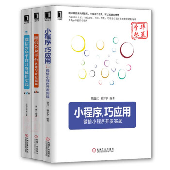 微信公眾平颱開發教程 微信小程序開發實戰+小程序開發實踐+搭建開發揭秘 微信公眾賬號開發書籍 信訂閱號、服務號、企業號搭建與開發 小程序書籍