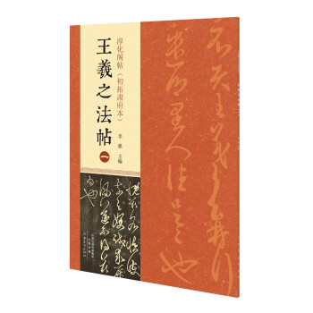 淳化阁帖（初拓肃府本） 王羲之法帖（一） pdf epub mobi 下载