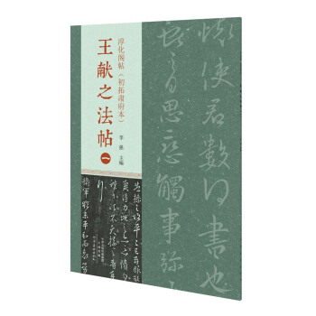 淳化閣帖（初拓肅府本） 王獻之法帖（一） pdf epub mobi 下载